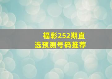 福彩252期直选预测号码推荐