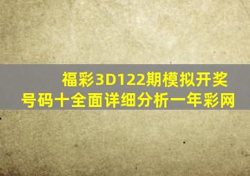 福彩3D122期模拟开奖号码十全面详细分析一年彩网