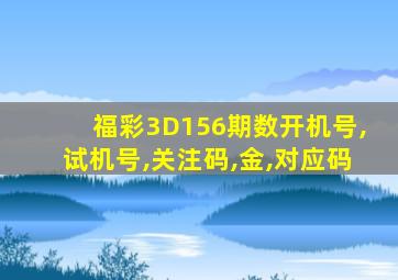 福彩3D156期数开机号,试机号,关注码,金,对应码