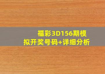 福彩3D156期模拟开奖号码+详细分析