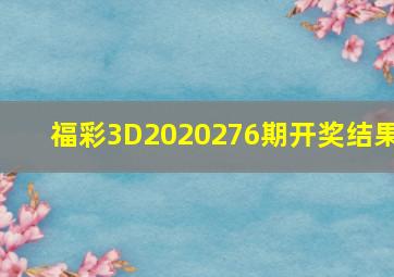 福彩3D2020276期开奖结果