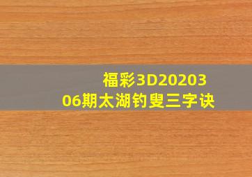 福彩3D2020306期太湖钓叟三字诀