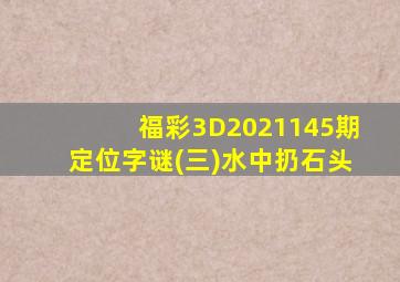 福彩3D2021145期定位字谜(三)水中扔石头