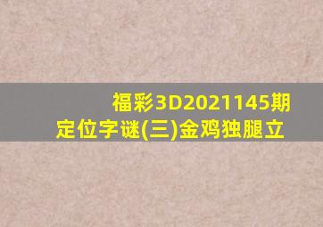 福彩3D2021145期定位字谜(三)金鸡独腿立