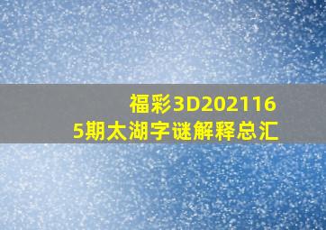 福彩3D2021165期太湖字谜解释总汇