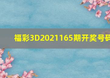 福彩3D2021165期开奖号码