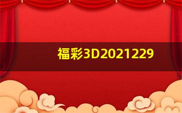 福彩3D2021229