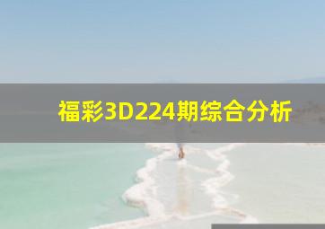 福彩3D224期综合分析