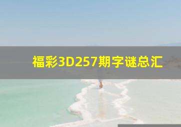 福彩3D257期字谜总汇