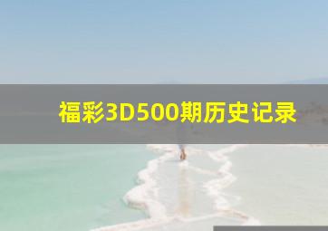 福彩3D500期历史记录