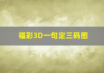 福彩3D一句定三码图