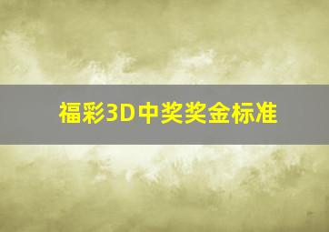 福彩3D中奖奖金标准