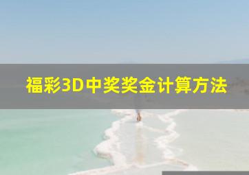 福彩3D中奖奖金计算方法