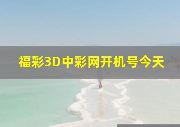 福彩3D中彩网开机号今天