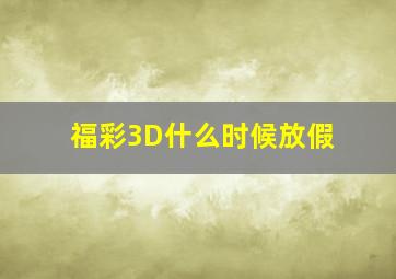 福彩3D什么时候放假