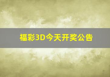 福彩3D今天开奖公告