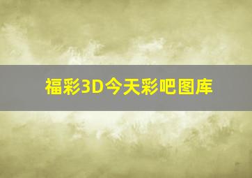 福彩3D今天彩吧图库