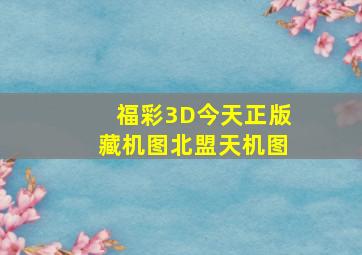 福彩3D今天正版藏机图北盟天机图