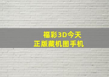 福彩3D今天正版藏机图手机