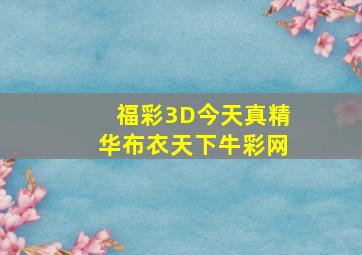 福彩3D今天真精华布衣天下牛彩网