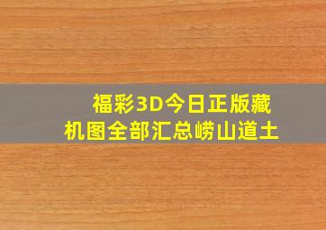 福彩3D今日正版藏机图全部汇总崂山道土