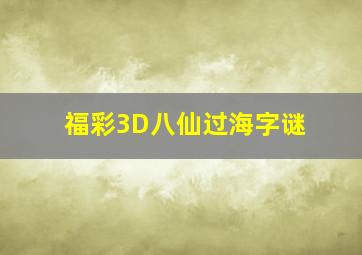 福彩3D八仙过海字谜