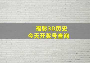 福彩3D历史今天开奖号查询