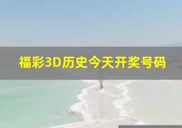 福彩3D历史今天开奖号码