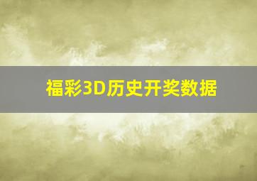 福彩3D历史开奖数据