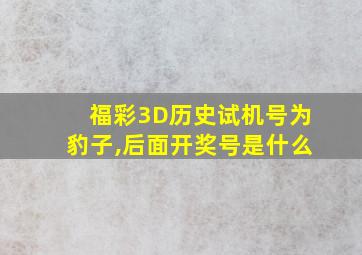 福彩3D历史试机号为豹子,后面开奖号是什么