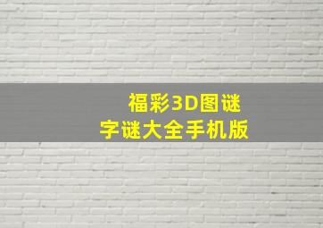 福彩3D图谜字谜大全手机版