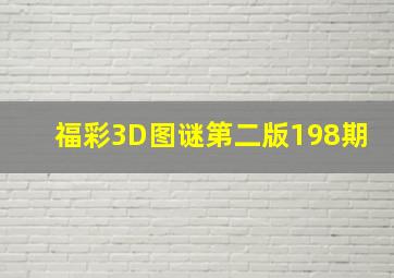 福彩3D图谜第二版198期