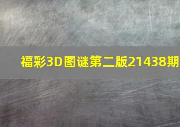 福彩3D图谜第二版21438期