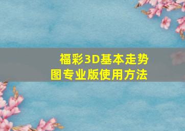 福彩3D基本走势图专业版使用方法