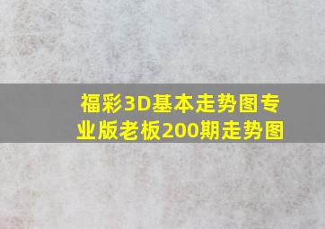 福彩3D基本走势图专业版老板200期走势图