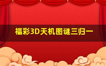 福彩3D天机图谜三归一