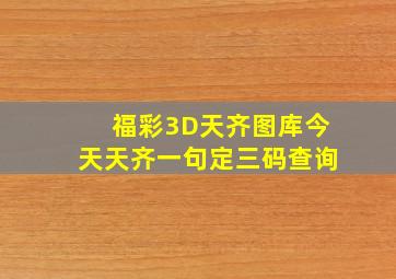 福彩3D天齐图库今天天齐一句定三码查询