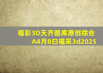 福彩3D天齐图库原创综合A4月8曰福采3d2025