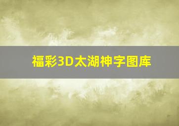 福彩3D太湖神字图库