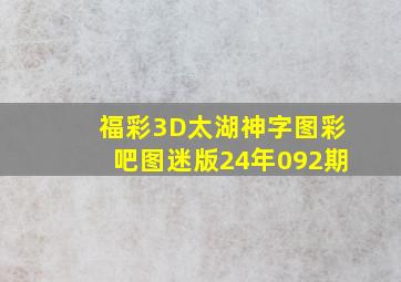 福彩3D太湖神字图彩吧图迷版24年092期