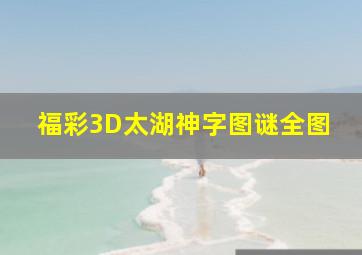 福彩3D太湖神字图谜全图