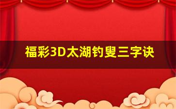 福彩3D太湖钓叟三字诀