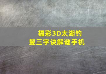 福彩3D太湖钓叟三字诀解谜手机