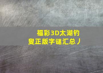 福彩3D太湖钓叟正版字谜汇总丿