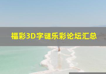 福彩3D字谜乐彩论坛汇总