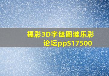 福彩3D字谜图谜乐彩论坛ppS17500