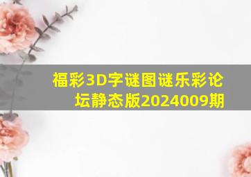 福彩3D字谜图谜乐彩论坛静态版2024009期