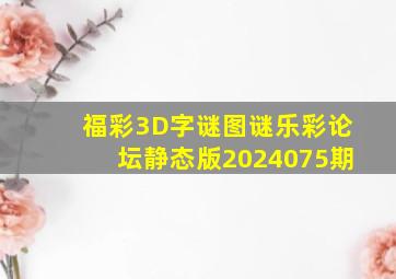 福彩3D字谜图谜乐彩论坛静态版2024075期