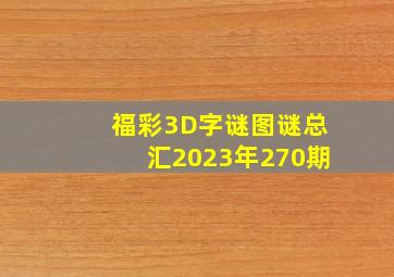 福彩3D字谜图谜总汇2023年270期