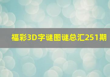 福彩3D字谜图谜总汇251期